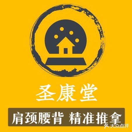 圣康堂盲人按摩