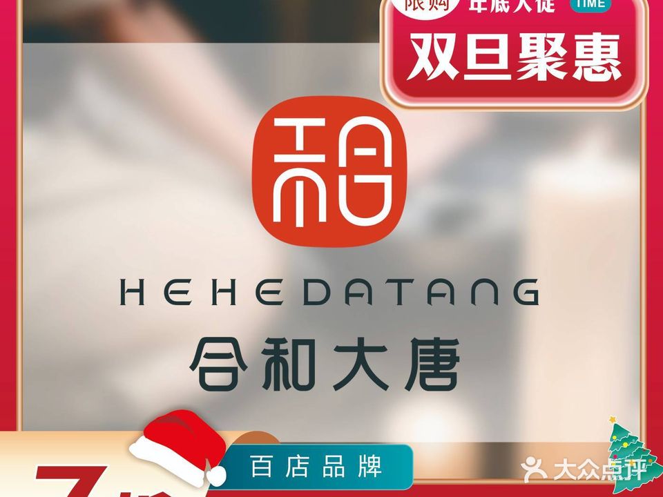 合和大唐足道(玉祥门店)