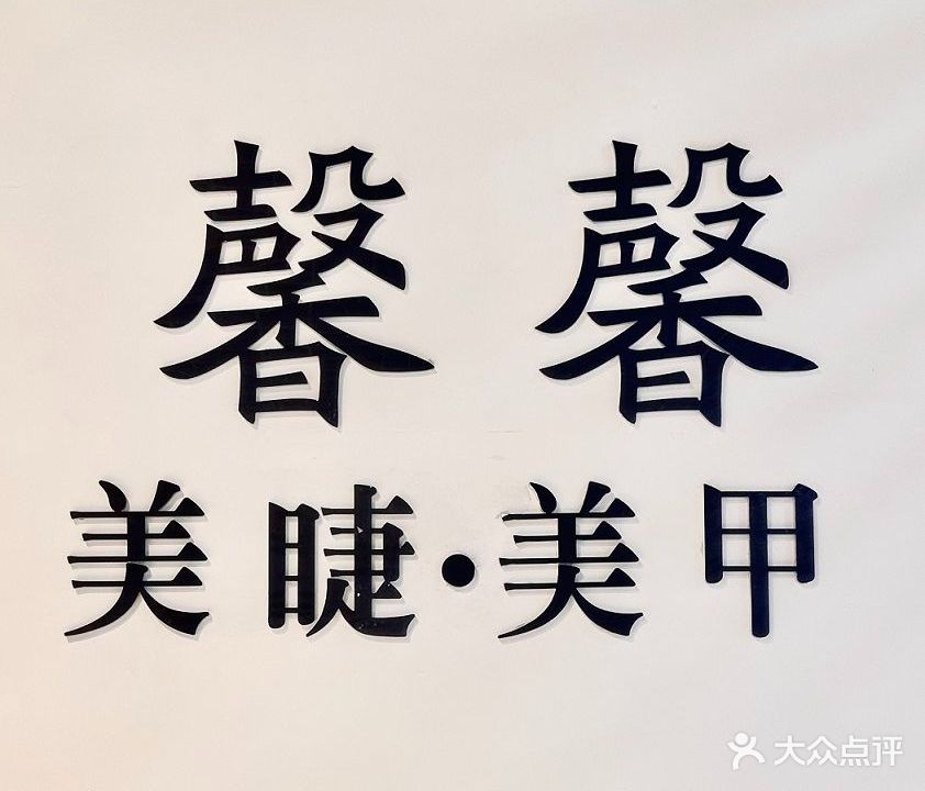馨馨美甲美甲