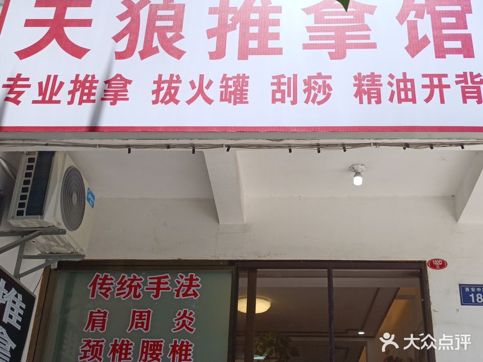 天狼氏推拿馆