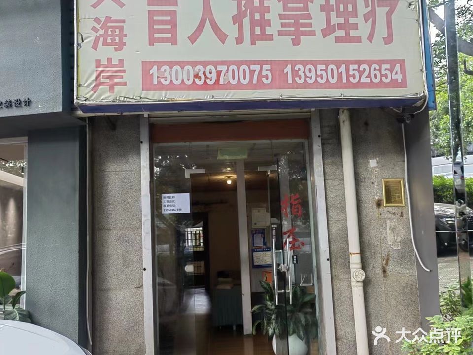 兴海岸盲人氏推拿(祥店里3区店)