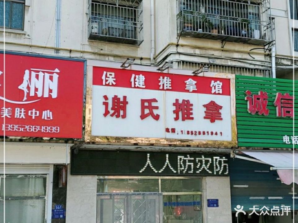 谢氏推拿