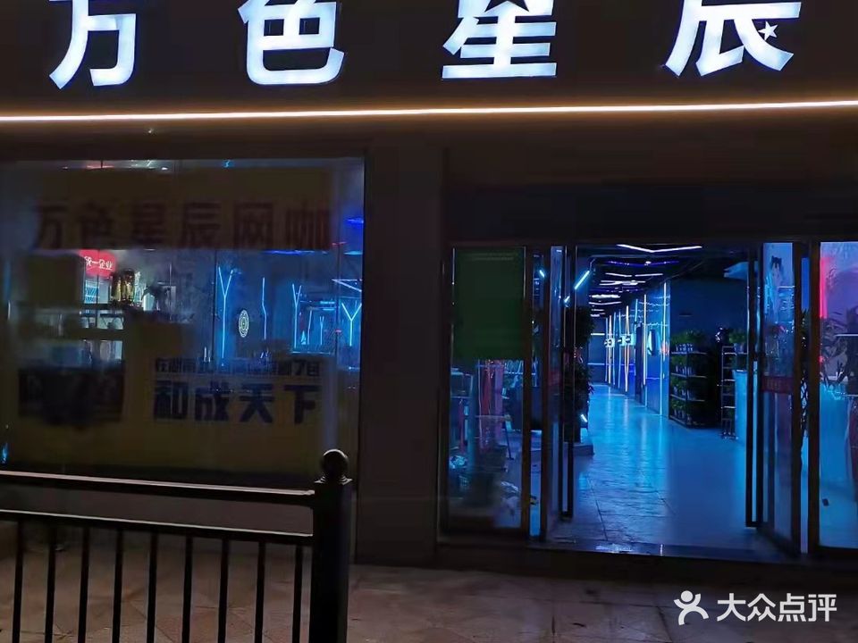 万色星辰网咖