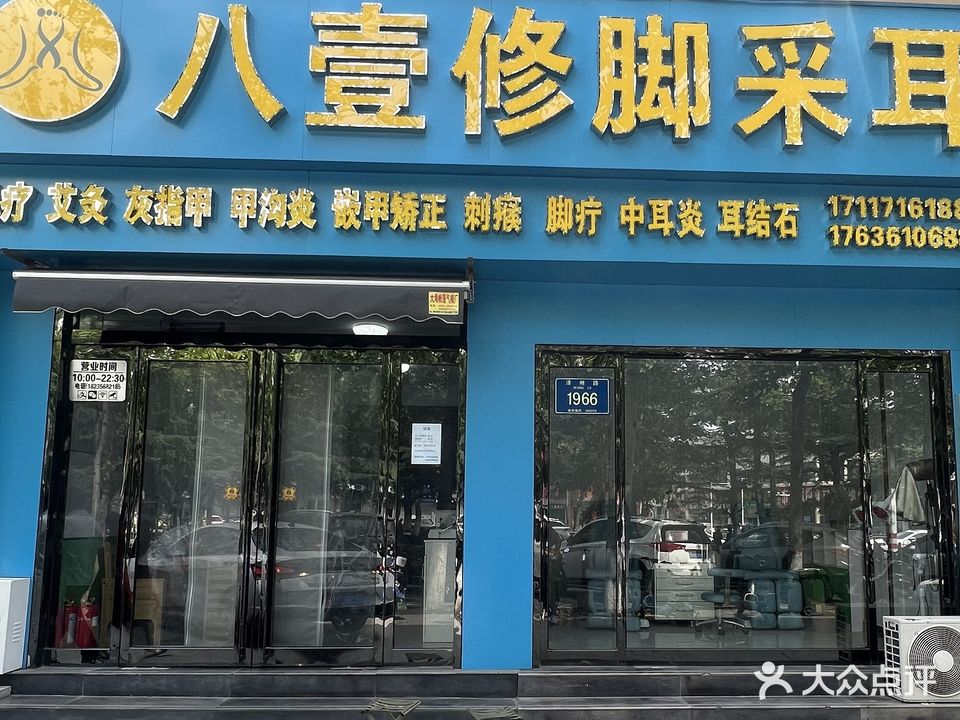 八壹修脚采儿一部(泽州路国贸店)