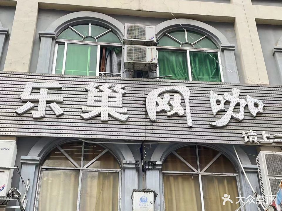 乐巢网咖(步行街店)