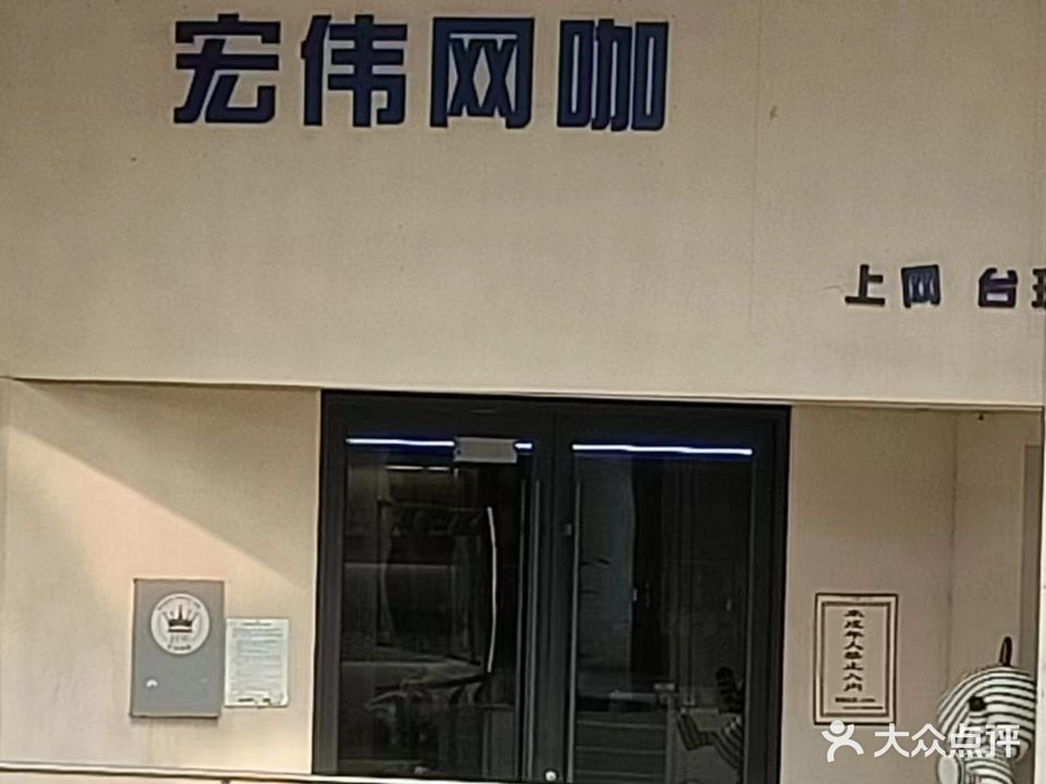 宏伟网咖(阳谷店)