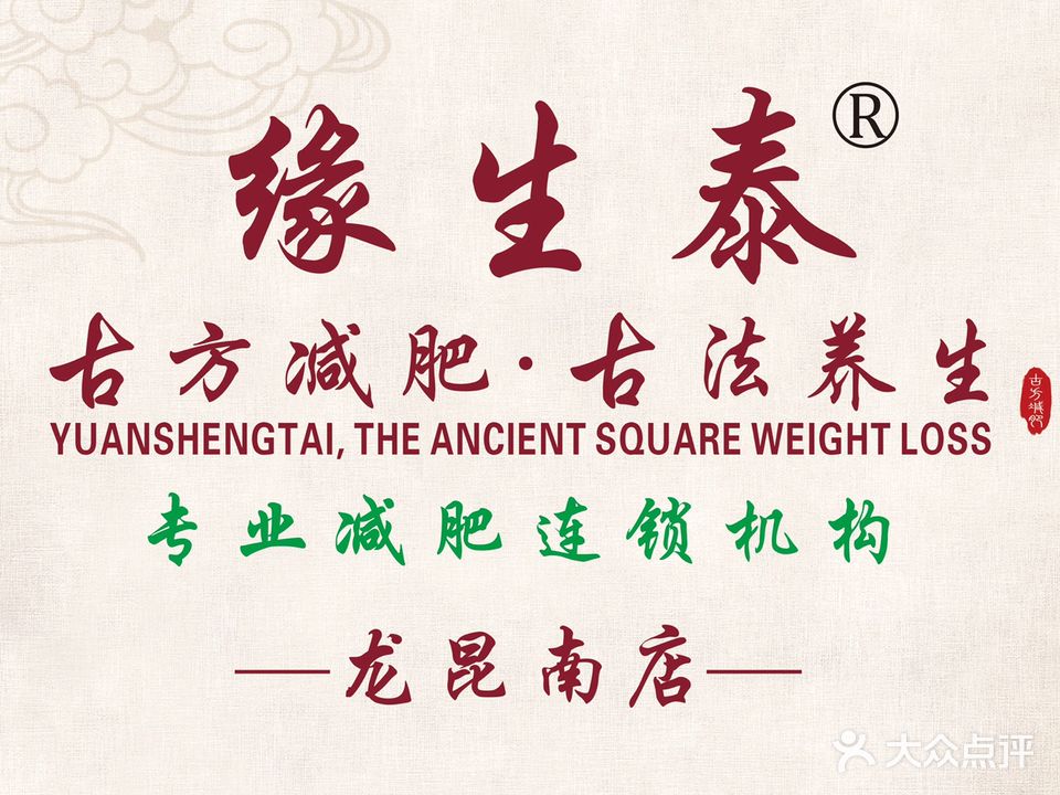缘生泰古方减肥养生馆(龙昆南店)
