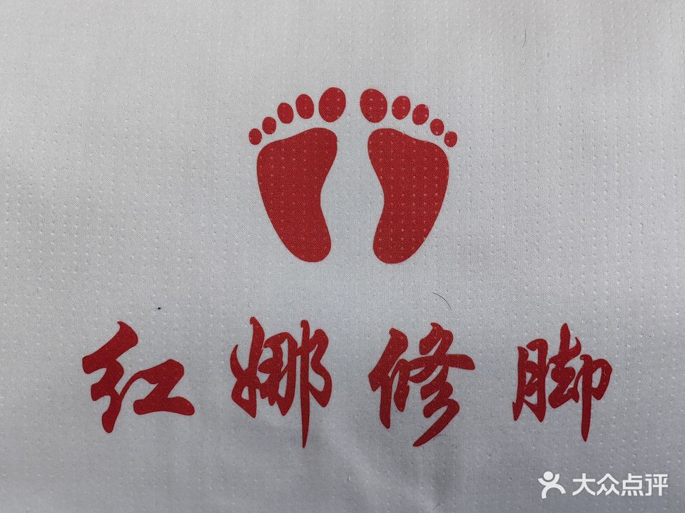红娜修脚盲人按摩(太阳城店)