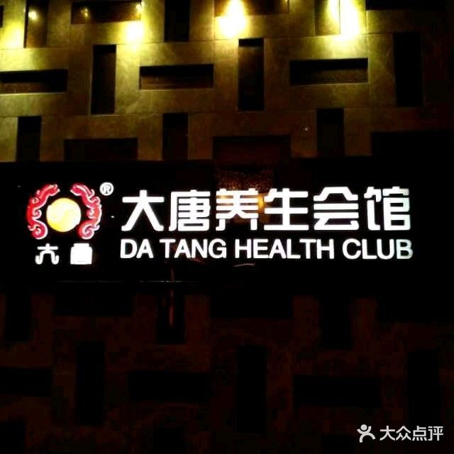 大唐养生会馆(解放西店)