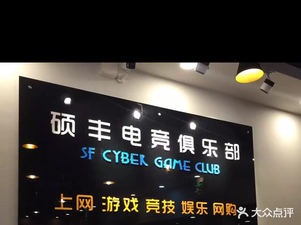硕丰电竞馆