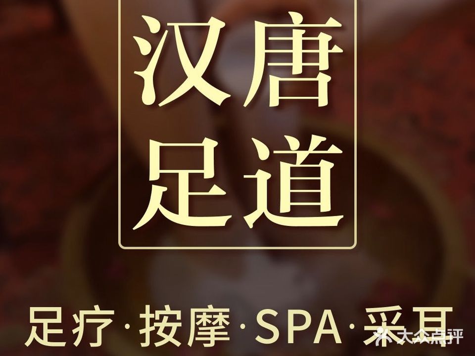 汉唐养生影院足道·spa(福永店)