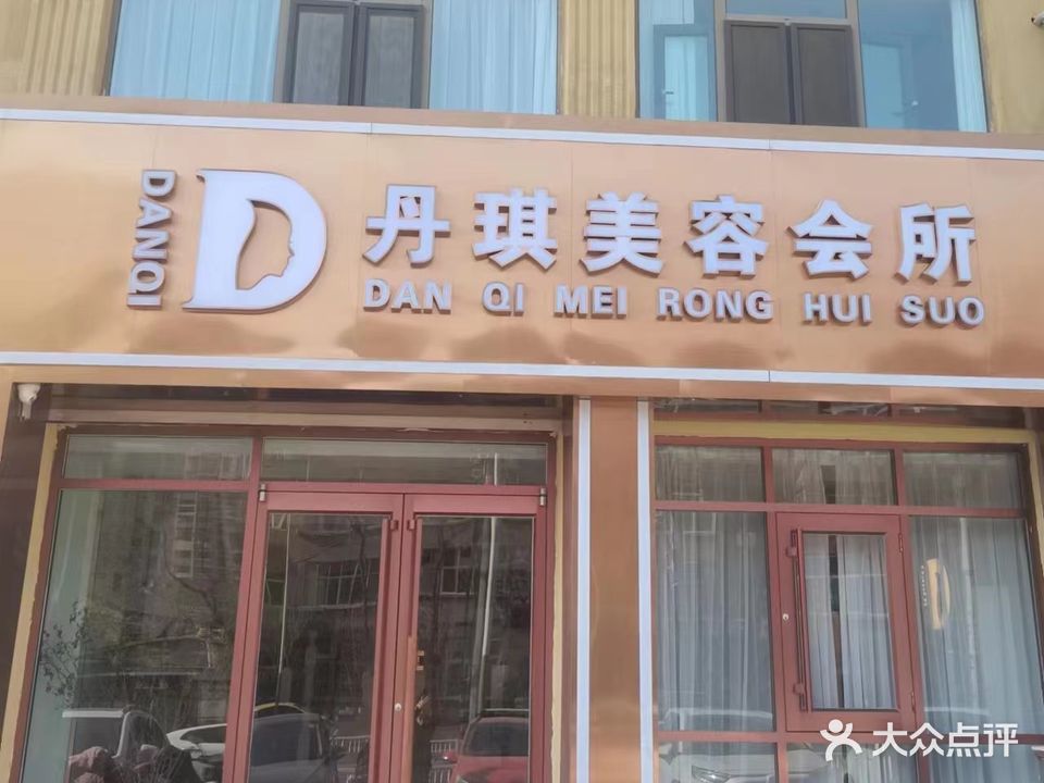 丹琪美容会所(卡纳湾店)