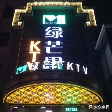 绿苹果KTV(阜阳北路北二环店)