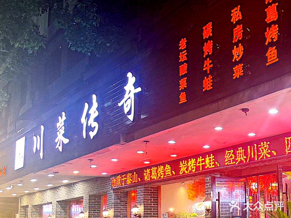 川菜传奇