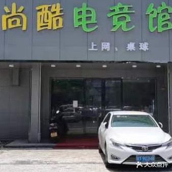 尚酷网咖