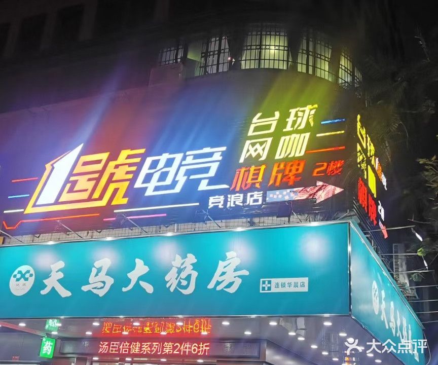 竞浪网咖(华晨大厦1号楼店)