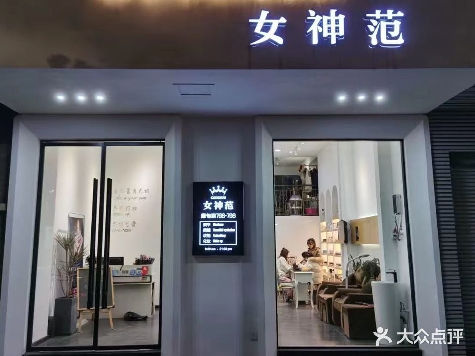 女神范美甲美睫(屠甸路店)
