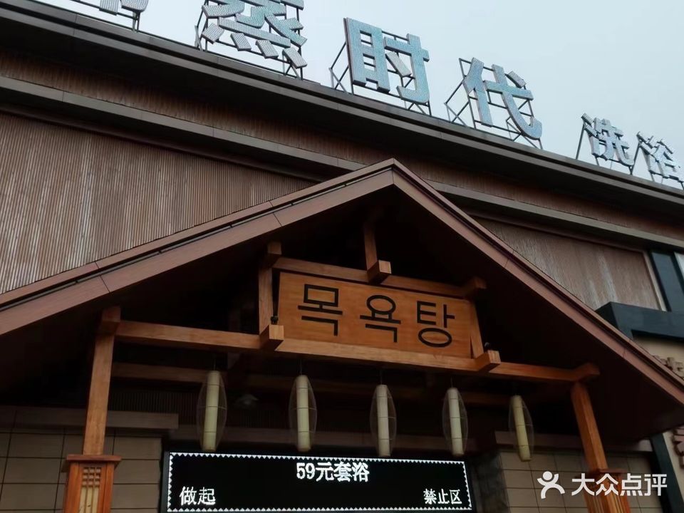 韩蒸时代休闲洗浴(松花江街店)