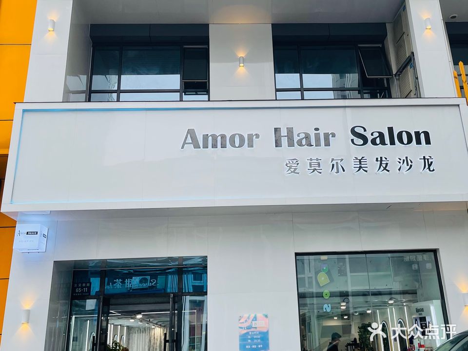 Amor Hair Salon爱莫尔美发沙龙(万答一店)