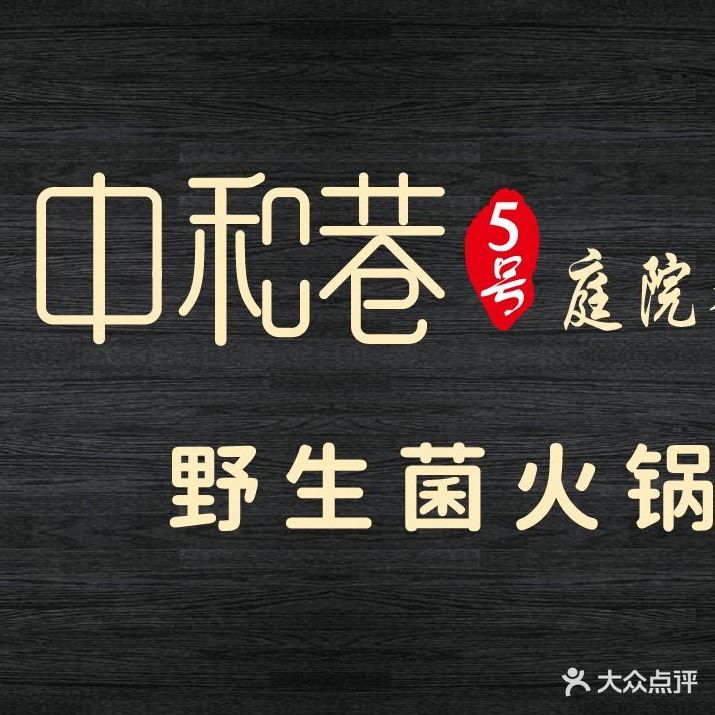中和巷5号庭院餐厅(翠湖店)