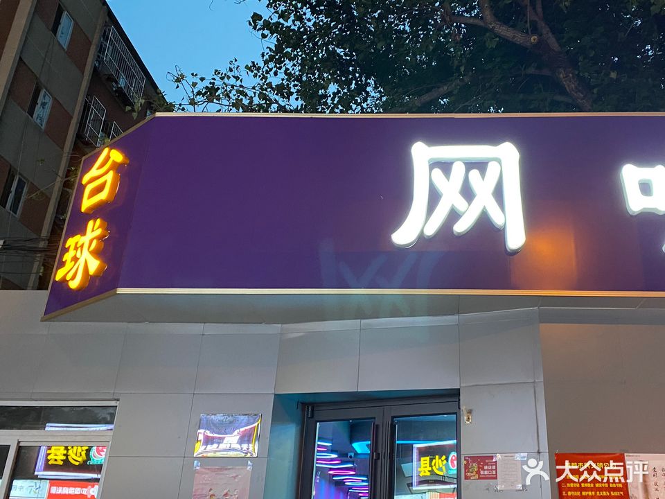 极速飞越网咖台球俱乐部(和平西桥总店)