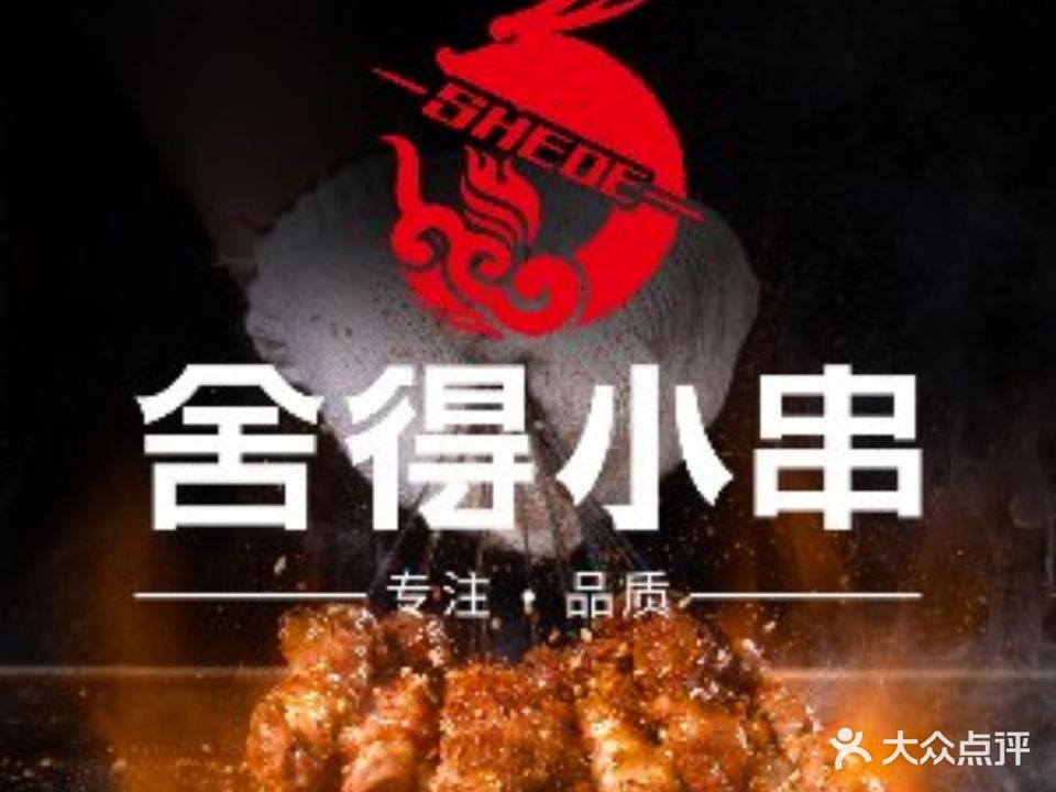 舍得小串(紫园店)