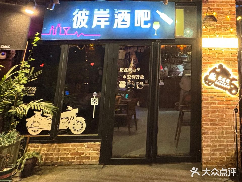 彼岸酒吧(古御路店)