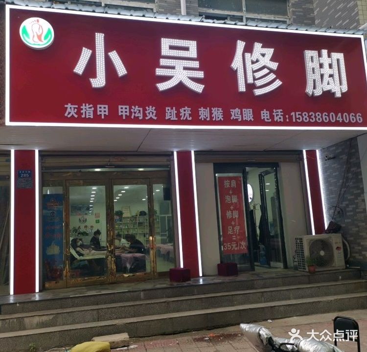 小吴修脚(支农中路店)
