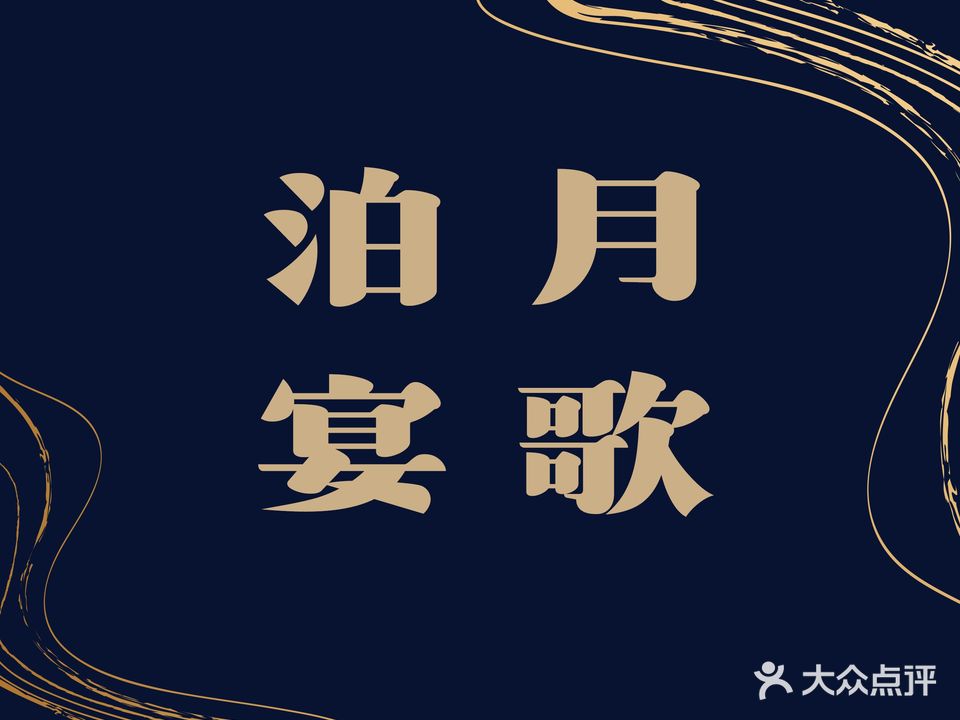 泊月宴歌主题文化酒楼(海河天街店)
