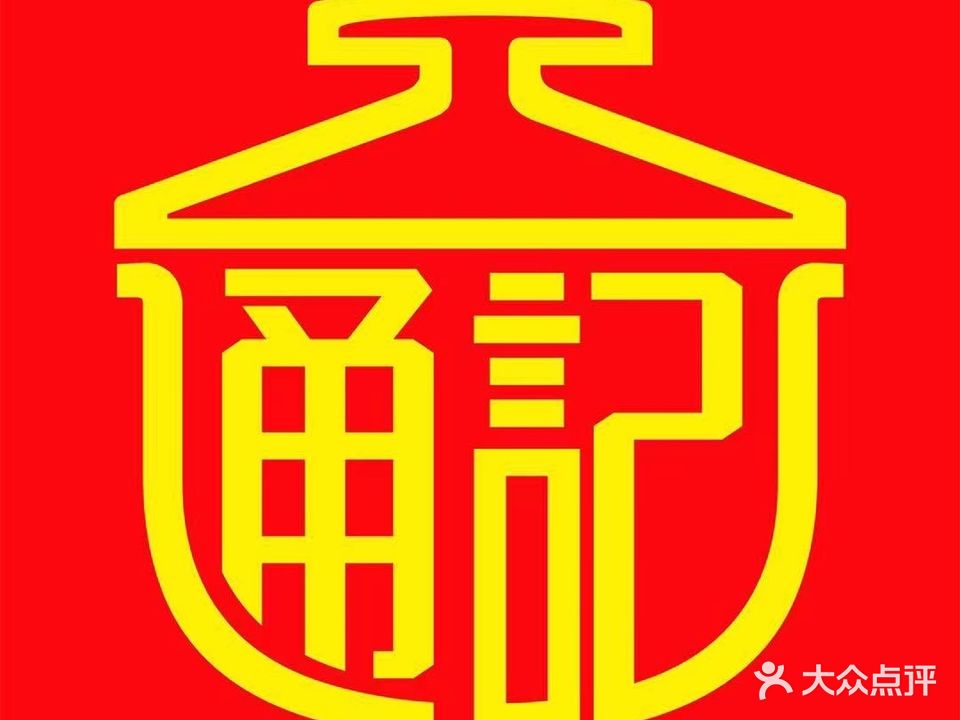 通记海鲜粥(美林街店)