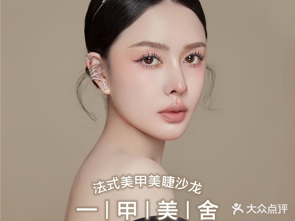 一甲美舍法式美甲美睫(富华里总店)