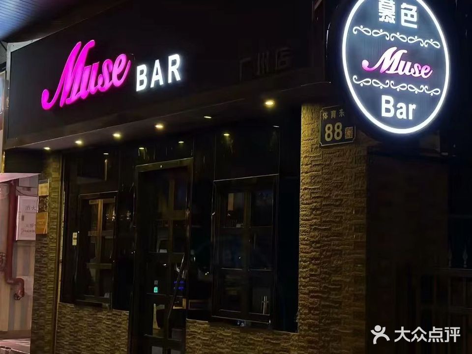 Muse+BAR(广州店)