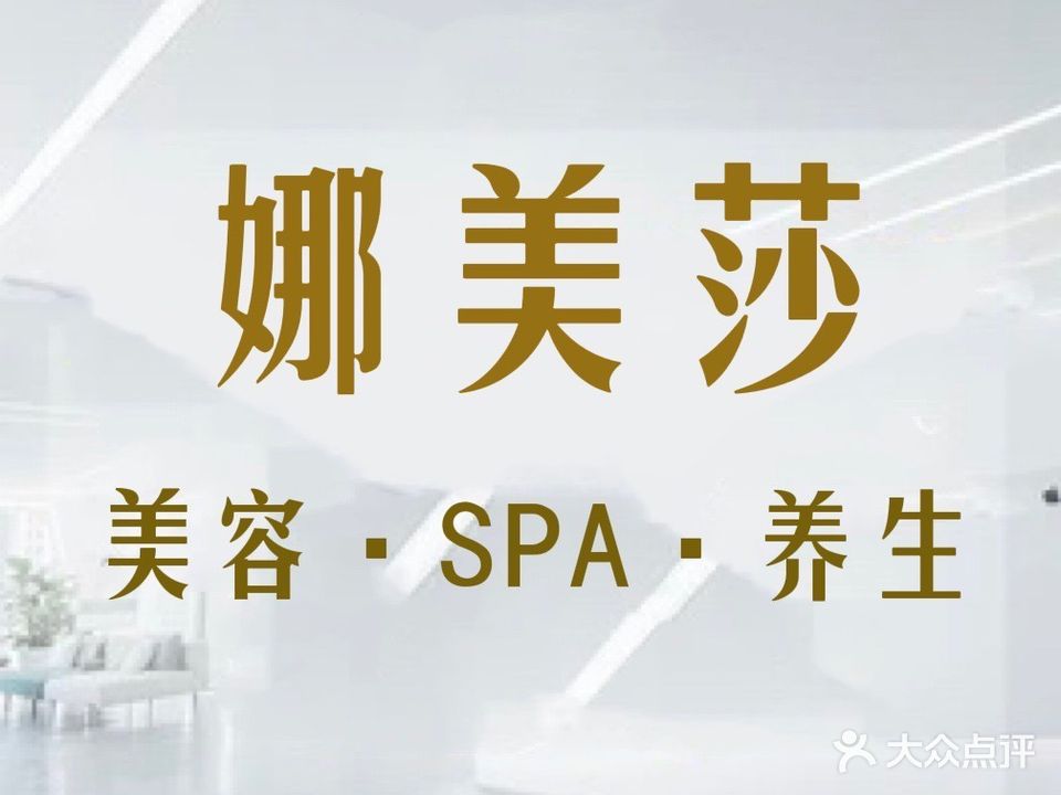 娜美莎SPA养生馆(汇嘉新园南区店)