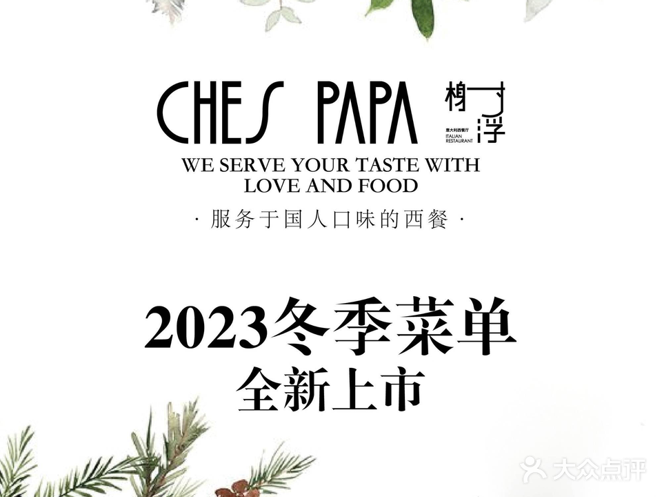 Chef Papa 榭浮(协信星光店)