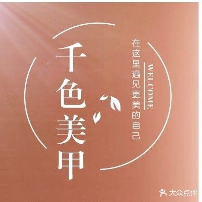 千色美甲美睫(龙湖杭州金沙天街店)