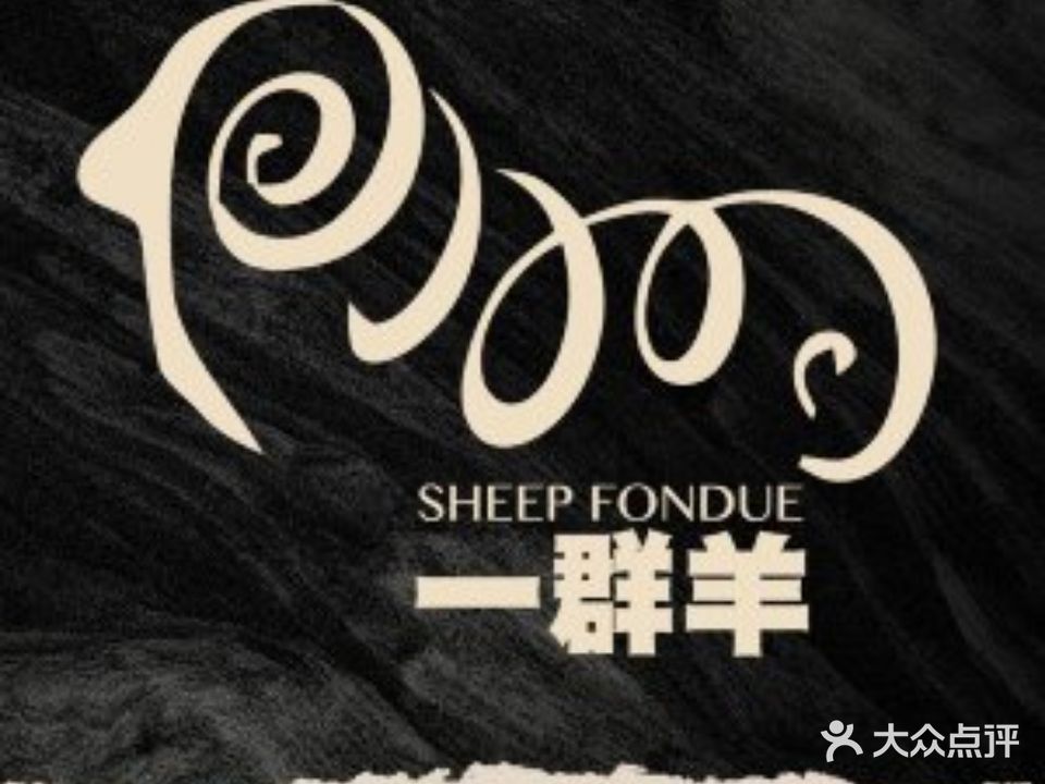 一群羊手扒肉·火锅·早茶(远东公寓店)
