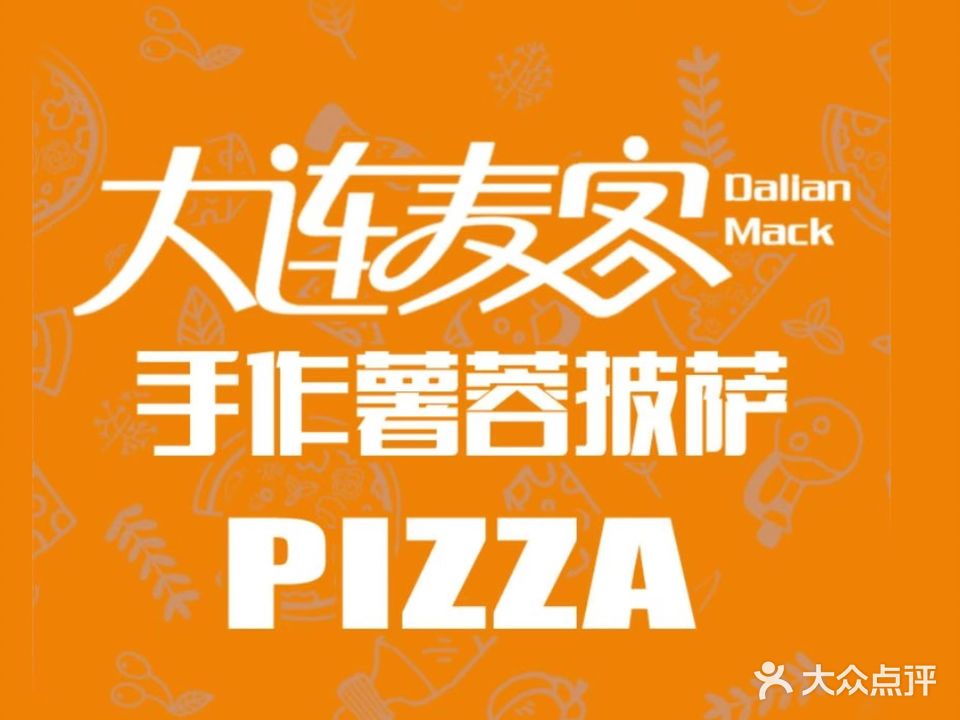 大连麦克手作薯蓉披萨(维多利店)