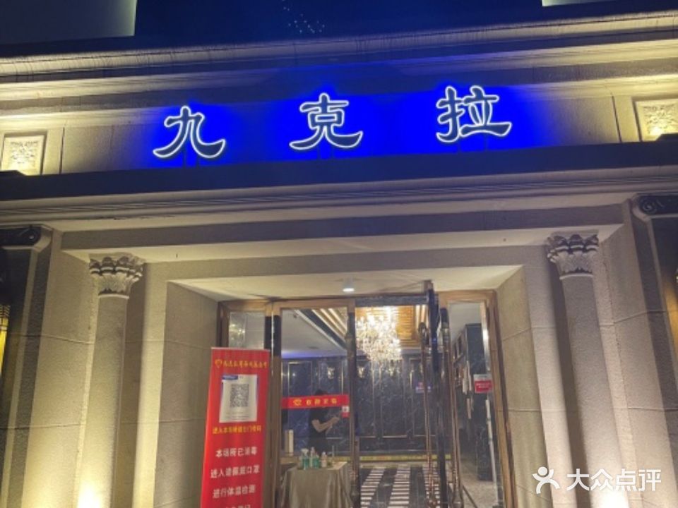 九克拉商务会所KTV