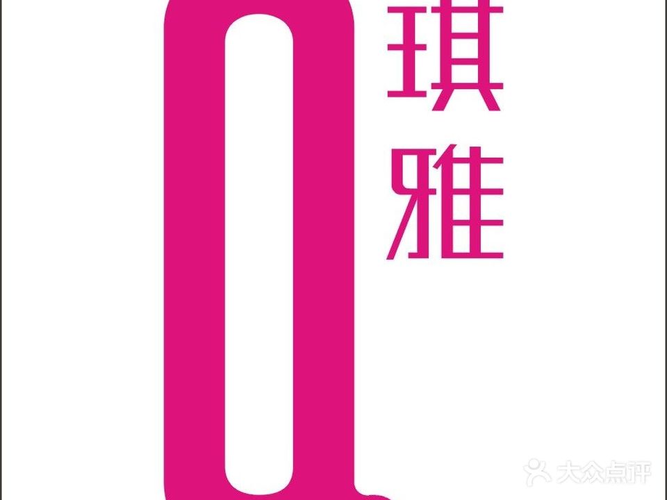 琪雅浴足养生