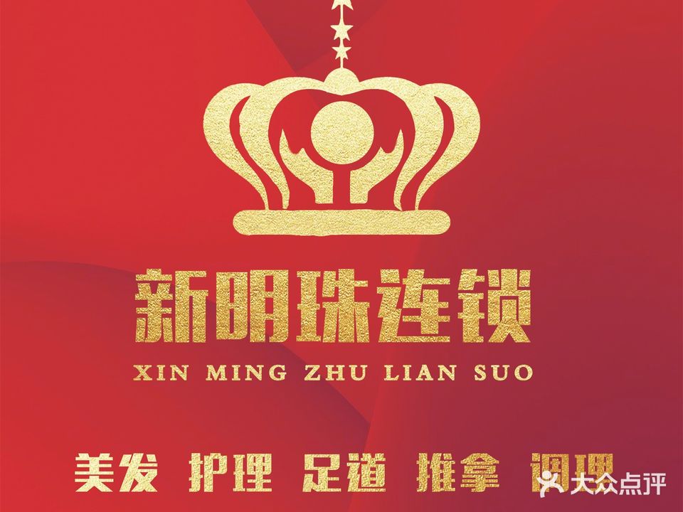 新明珠美发沐足城(第三分店)