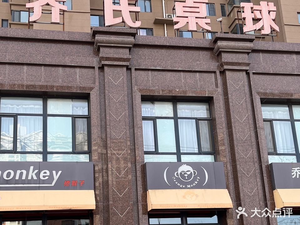 橙猴子乔氏金腿桌球俱乐部(龙兴路店)