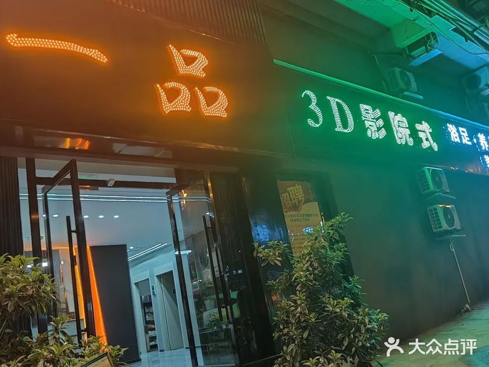 一品3D影院浴足养生(同兴路店)