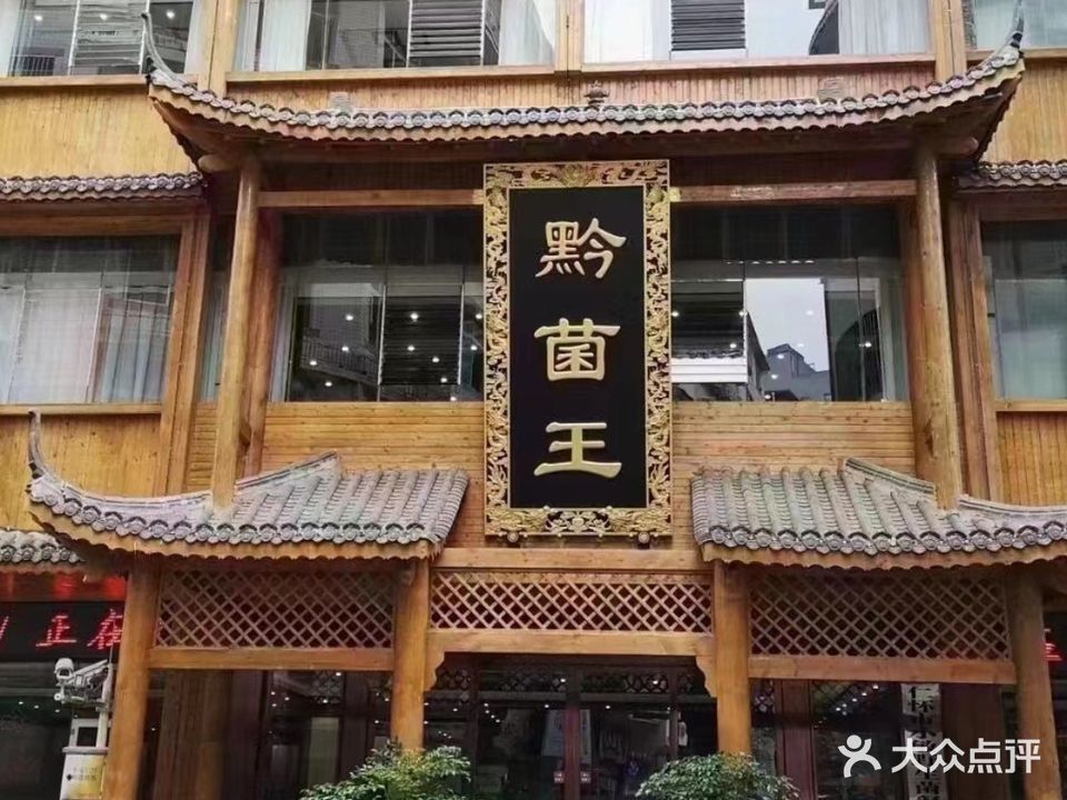 黔菌王养生食府