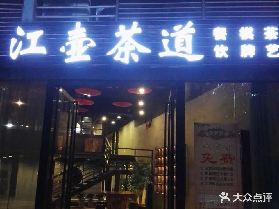 江壶茶道·棋牌