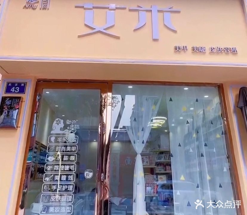 艾米美甲(武汉路店)