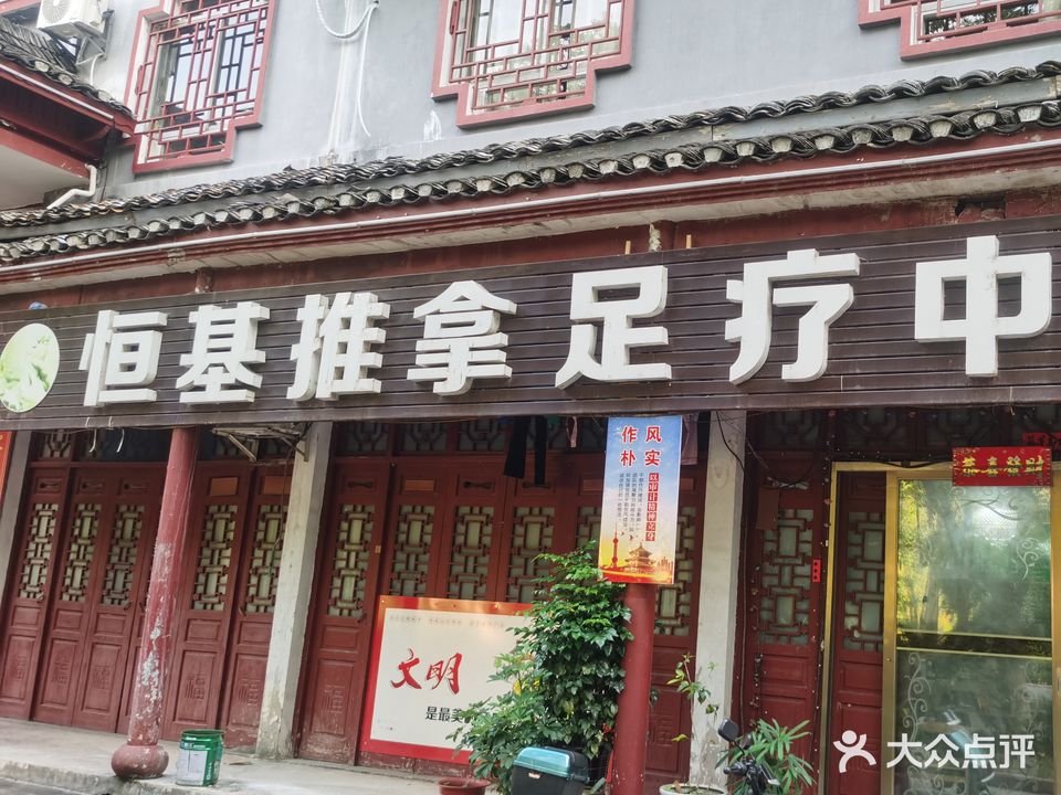 恒基推拿足疗中心