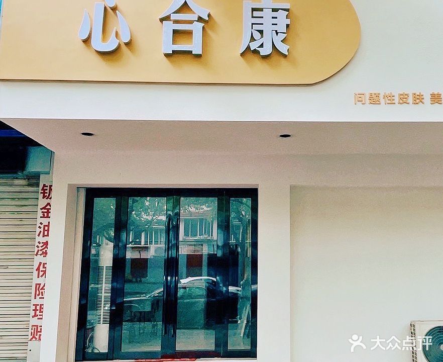 心和康养生汗蒸馆(环城西路南段店)