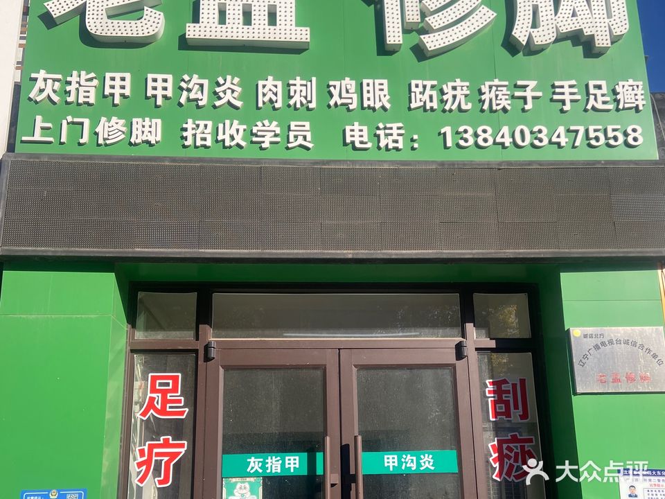 老孟修脚(大东门店)
