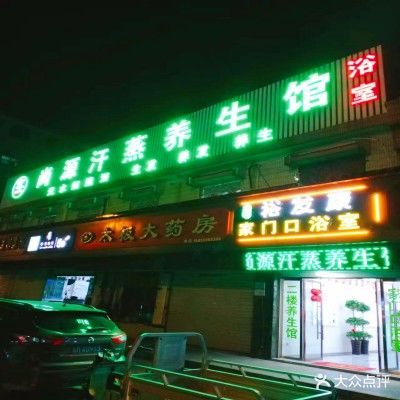 尚源汗蒸养生馆(银花店)