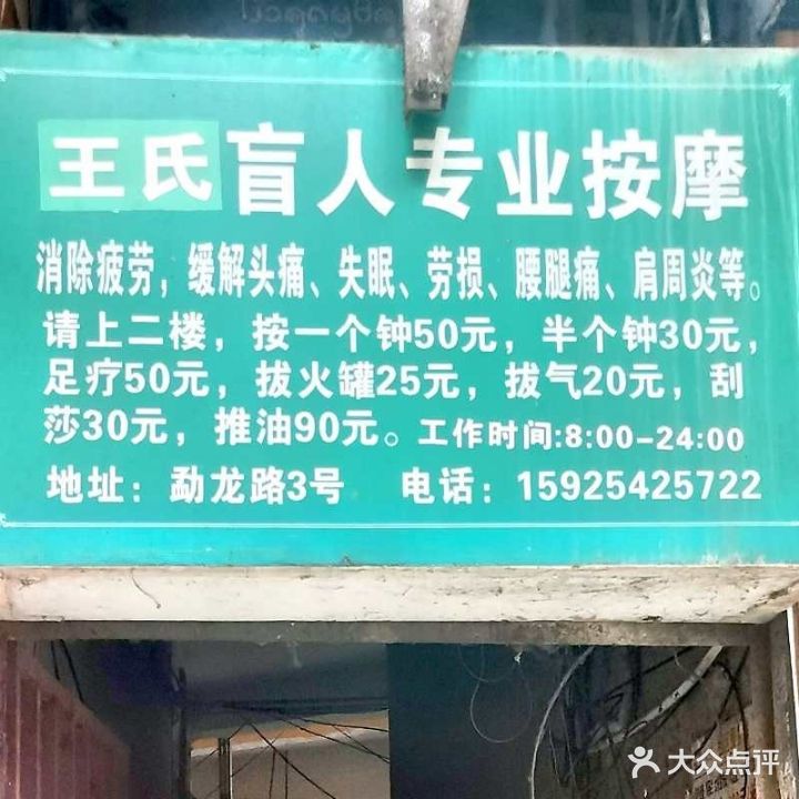 王氏盲人按摩